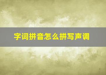 字词拼音怎么拼写声调