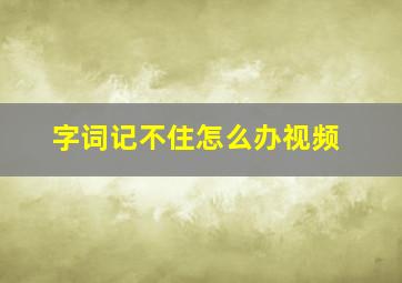 字词记不住怎么办视频