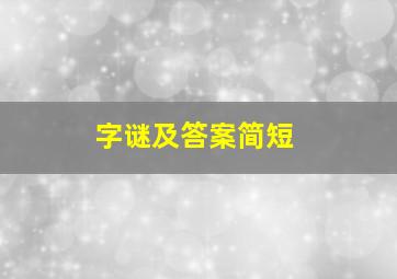 字谜及答案简短