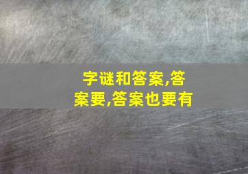 字谜和答案,答案要,答案也要有