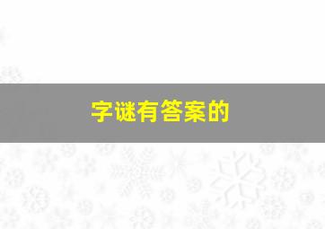 字谜有答案的