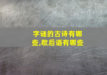 字谜的古诗有哪些,歇后语有哪些