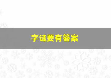 字谜要有答案