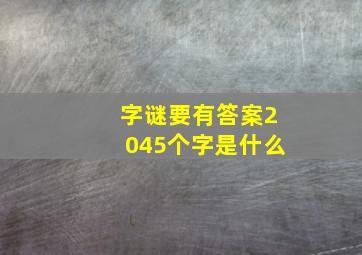 字谜要有答案2045个字是什么