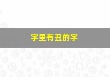 字里有丑的字