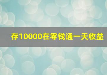 存10000在零钱通一天收益