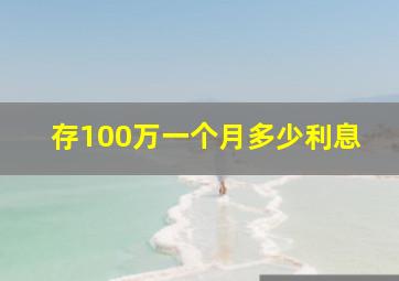 存100万一个月多少利息