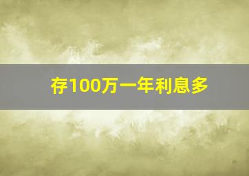 存100万一年利息多