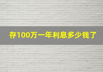 存100万一年利息多少钱了