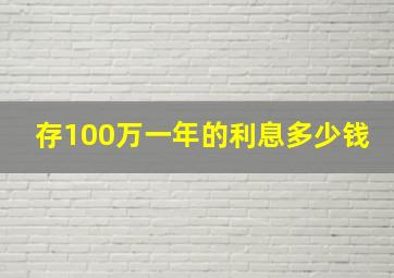 存100万一年的利息多少钱