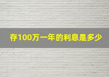 存100万一年的利息是多少