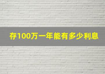 存100万一年能有多少利息