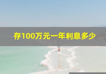 存100万元一年利息多少