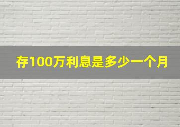 存100万利息是多少一个月