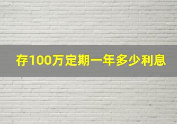 存100万定期一年多少利息