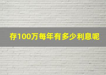 存100万每年有多少利息呢