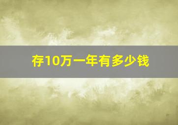 存10万一年有多少钱