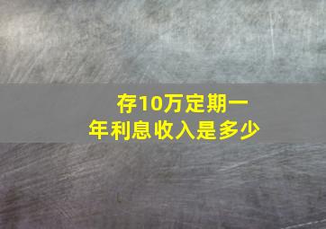 存10万定期一年利息收入是多少