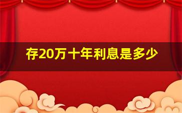 存20万十年利息是多少