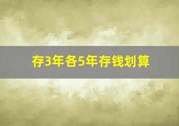 存3年各5年存钱划算