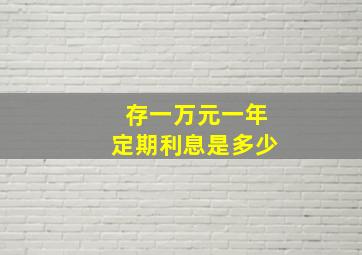 存一万元一年定期利息是多少