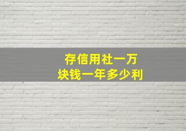 存信用社一万块钱一年多少利