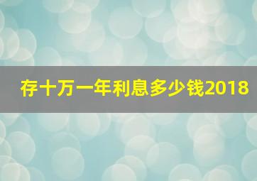 存十万一年利息多少钱2018