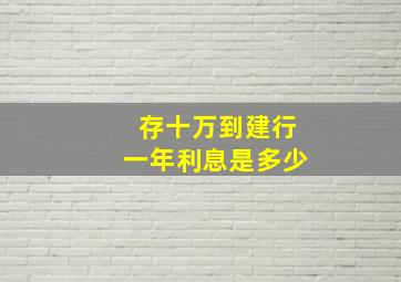 存十万到建行一年利息是多少