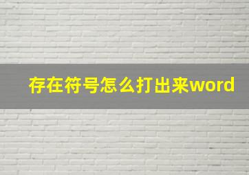 存在符号怎么打出来word