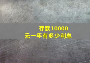 存款10000元一年有多少利息