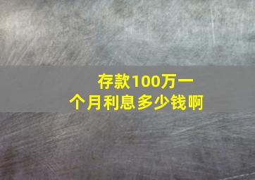 存款100万一个月利息多少钱啊