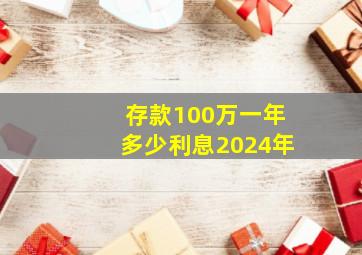 存款100万一年多少利息2024年