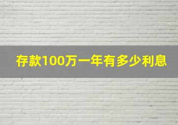 存款100万一年有多少利息