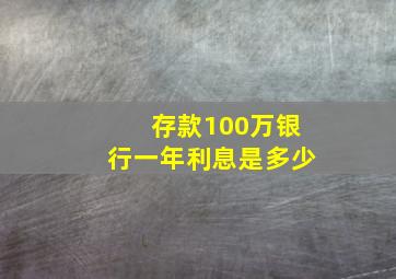 存款100万银行一年利息是多少