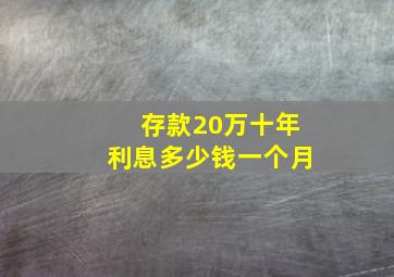 存款20万十年利息多少钱一个月