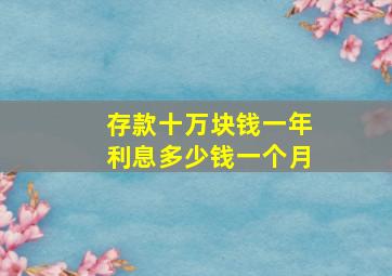 存款十万块钱一年利息多少钱一个月