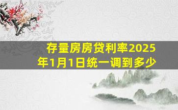 存量房房贷利率2025年1月1日统一调到多少