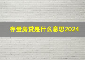 存量房贷是什么意思2024