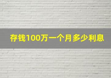 存钱100万一个月多少利息