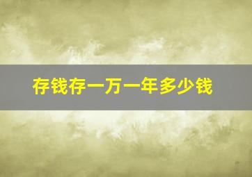 存钱存一万一年多少钱