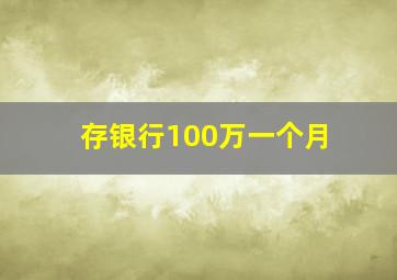 存银行100万一个月