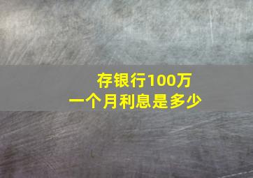 存银行100万一个月利息是多少