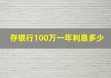 存银行100万一年利息多少