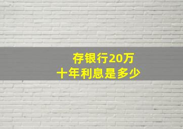 存银行20万十年利息是多少