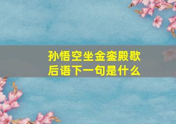 孙悟空坐金銮殿歇后语下一句是什么