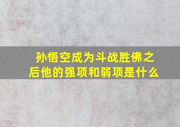 孙悟空成为斗战胜佛之后他的强项和弱项是什么