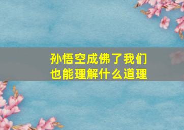 孙悟空成佛了我们也能理解什么道理