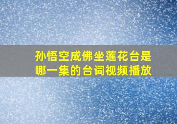 孙悟空成佛坐莲花台是哪一集的台词视频播放