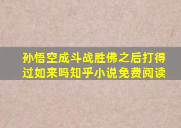 孙悟空成斗战胜佛之后打得过如来吗知乎小说免费阅读