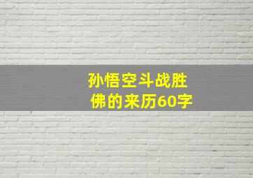 孙悟空斗战胜佛的来历60字